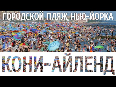 Видео: Кони-Айленд, Нью-Йорк: полное руководство