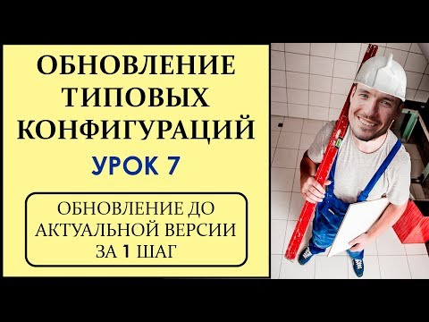 ОБНОВЛЕНИЕ ТИПОВЫХ КОНФИГУРАЦИЙ 1С. УРОК 7. ОБНОВЛЕНИЕ ДО АКТУАЛЬНОЙ ВЕРСИИ ЗА 1 ШАГ