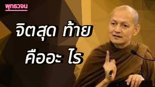 จิตสุด ท้าย คืออะ ไร/พุทธวจน/ธรรมะก่อนนอน/ฟังธรรมะ/#จิต #คืออะไร #พุทธวจน #ธรรมะก่อนนอน #ฟังธรรมะ