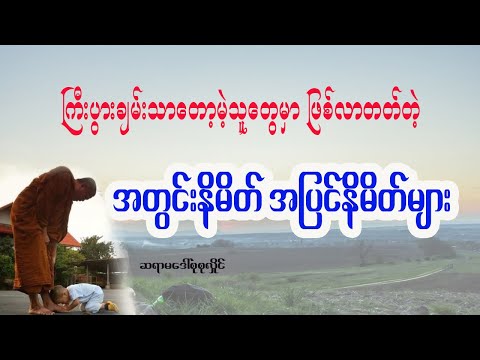 ကြီးပွားချမ်းသာလာတော့မဲ့သူတွေမှာ ဖြစ်လာတတ်တဲ့ အတွင်းနိမိတ် အပြင်နိမိတ်များအကြောင်း