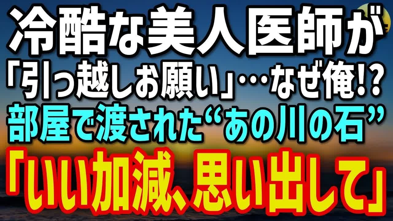 【感動する話】冷酷と噂の美人女医に避けられていた俺→ある日、引っ越しを頼まれ「いい加減、思い出して」渡された包みに絶句…
