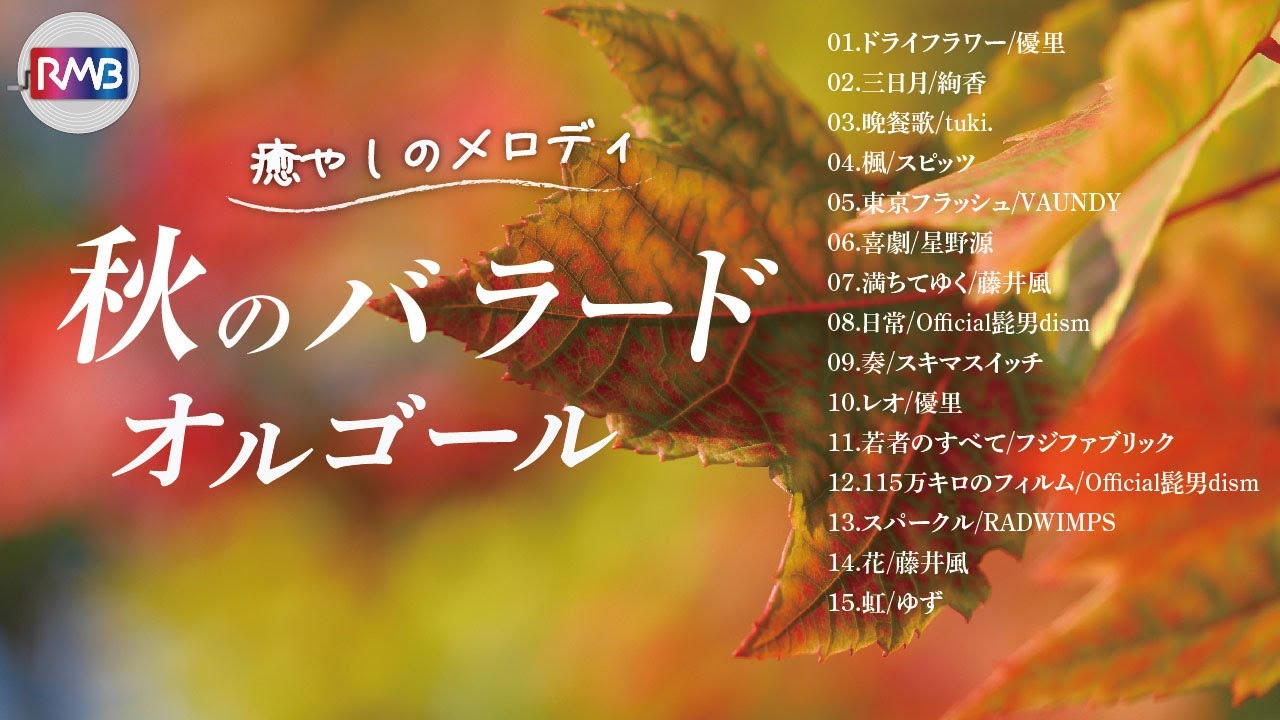 癒しBGM】泣けるJ-POPバラードオルゴール｜切ない夜に聴く名曲16選
