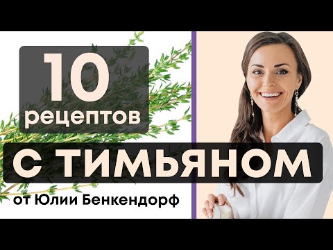 ТОП 10 самых вкусных Блюд с ТИМЬЯНОМ от Юлии Бенкендорф.