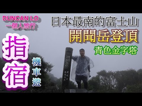 一個人旅行 | 鹿兒島 | KAGOSHIMA @ E.P 2 | VLOG | 九州機車自駕 | 指宿 開聞岳 | 西大山 | 長崎鼻燈塔 | 砂樂溫泉會館 | 大漁市場 | RENTAL 