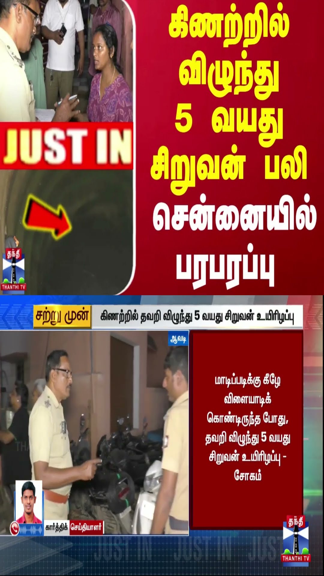 #JUSTIN || கிணற்றில் விழுந்து 5 வயது சிறுவன் பலி - சென்னையில் பரபரப்பு | Chennai | Thanthi TV