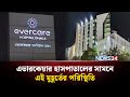 এভারকেয়ার হাসপাতালের সামনে এই মুহূর্তের পরিস্থিতি | NEWS24