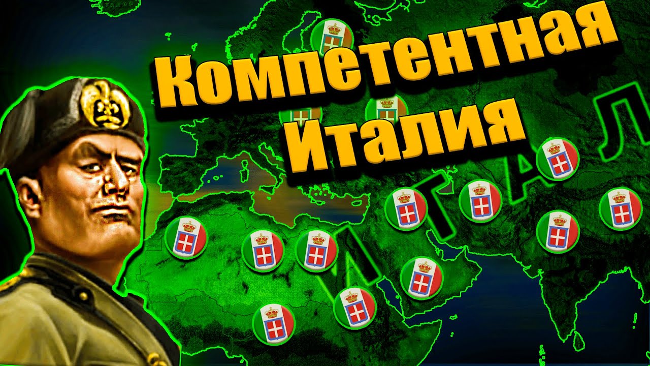 Компетентная Италия от Дучини Смузилини в hoi 4!