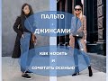 Как носить пальто и джинсы - стильные женские образы на осень