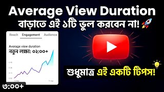 Don't Make This 1 Mistake to Increase Average View Duration! 🚀