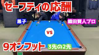 Billiards] Do Pros Dominate with 9-on-the-Foot? Pro Kento Oda vs