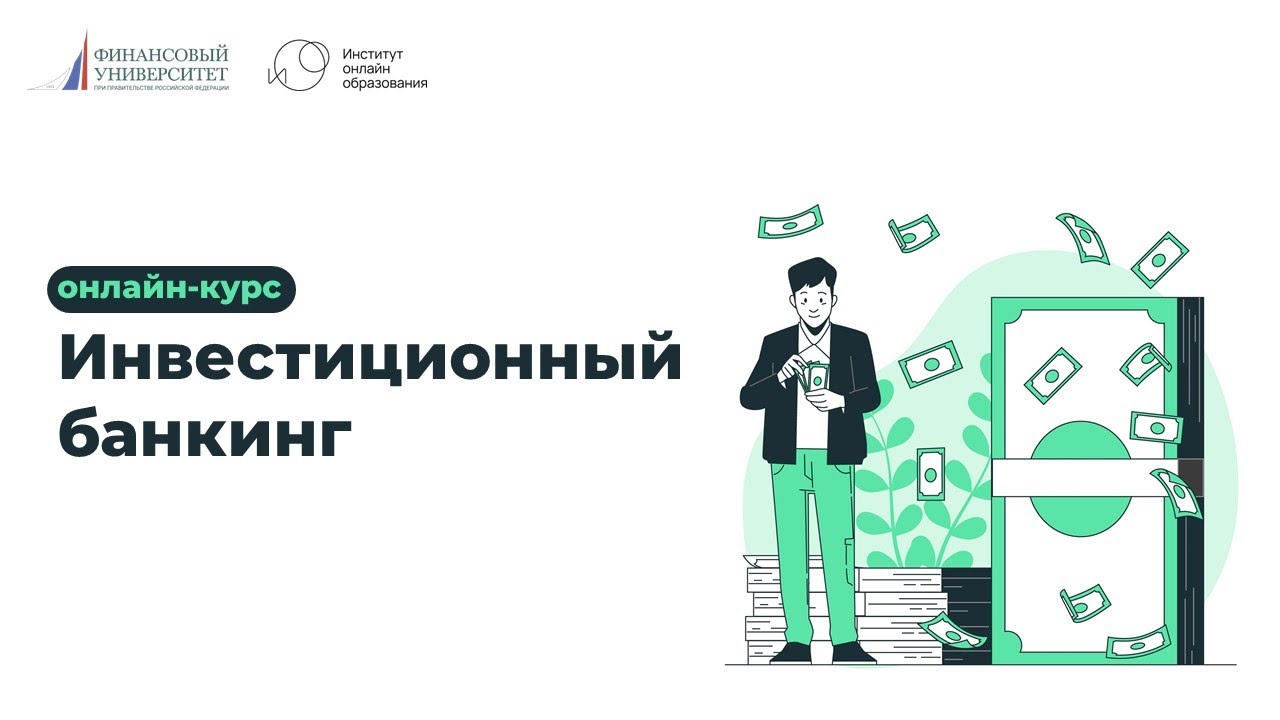 Промо-ролик онлайн-курса «Инвестиционный банкинг». Учись бесплатно уже ...