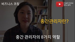 [비즈니스 코칭] 중간관리자란? 중간관리자의 8가지 역할