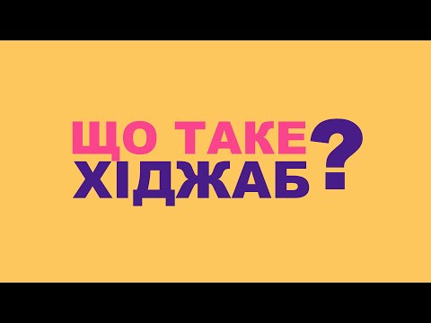 Хіджаб. Що це? Навіщо? Мусульманки відповідають на популярні запитання про хіджаб. ВАМ