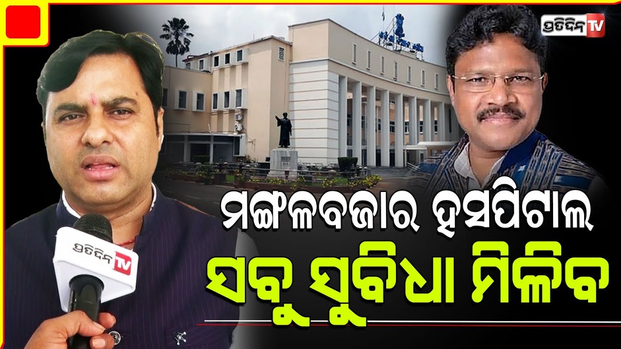 ଟଙ୍କଧର ସ୍ୱାସ୍ଥ୍ୟମନ୍ତ୍ରୀ ମୁକେଶ ମହାଲିଙ୍ଗ ଙ୍କୁ ଦେଲେ ଧନ୍ୟବାଦ୍! Jharsuguda MLA in assembly.