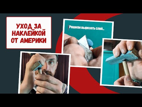 Как обработать наклейку от Жени Америки