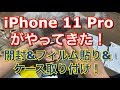 【開封】iPhone11proがやって来た！開封から長毛猫の前で速攻ガラスフィルム貼り！ ケース取り付け カメラレンズフィルム貼り　iPhone 11 pro スペースグレイ space Gray