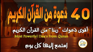 أقوى دعوات القرآن الكريم | 40 دعوة من القرآن الكريم | #40rabbanadua | القارئ علاء عقل