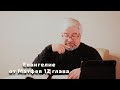 ЕВАНГЕЛИЕ ОТ МАТФЕЯ 12 ГЛАВА