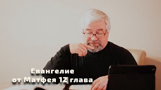 ЕВАНГЕЛИЕ ОТ МАТФЕЯ 12 ГЛАВА