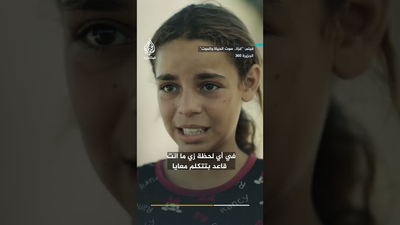 "أمنيتي الوحيدة تخلص الحرب.." الطفلة غزل تروي لحظات الرعب والمعاناة في غزة