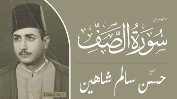 الشيخ حسن سالم شاهين - ما تيسر من سورة الصف