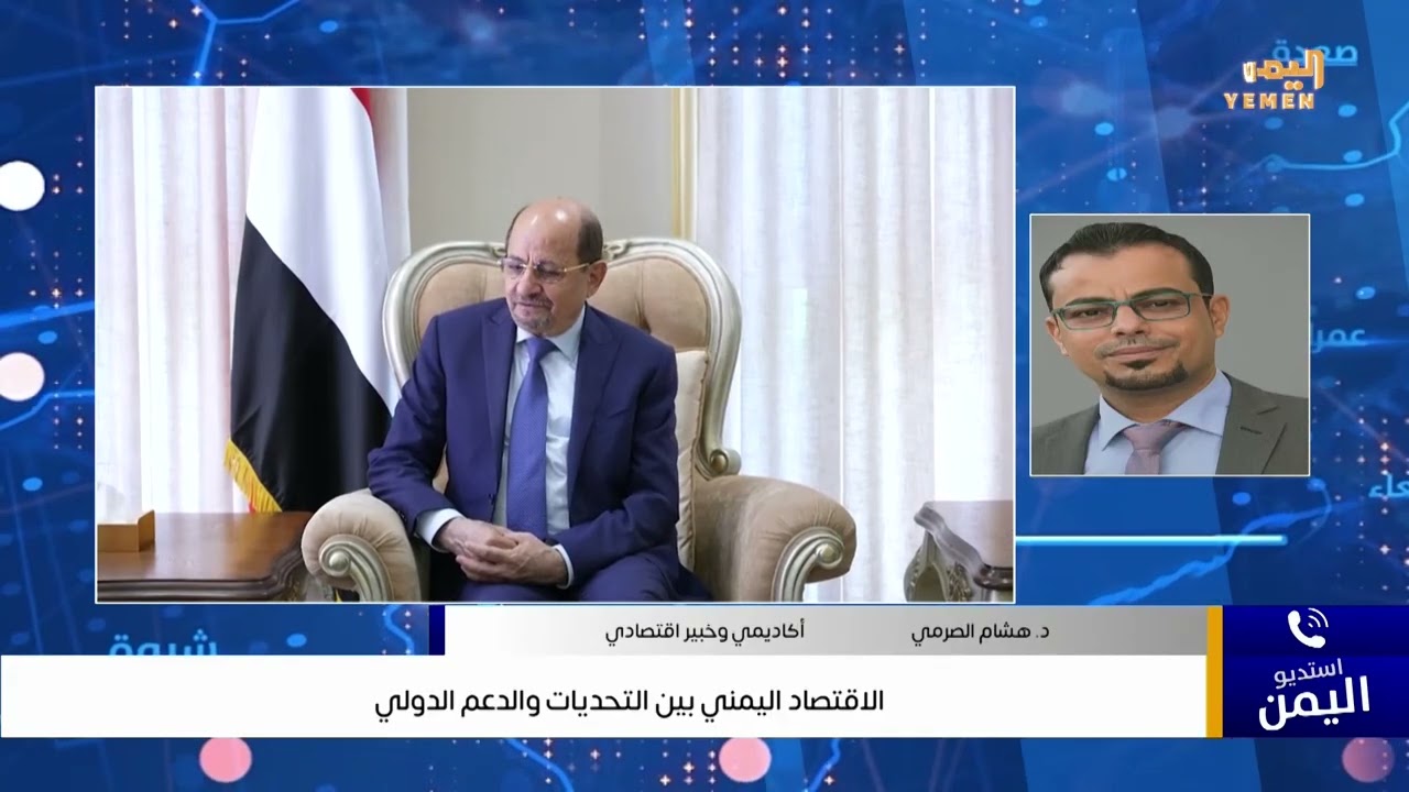 الاقتصاد اليمني بين التحديات والدعم الدولي