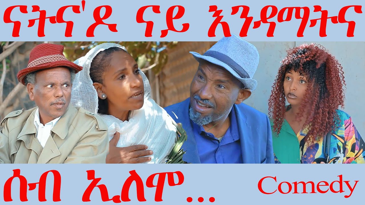 193 ሰብ ኢሎሞ ናትና'ዶ ናይ እንዳማትና - Seb Elomo Natna do Andamatna - By Teame Arefayne Eritrean Comedy 2025