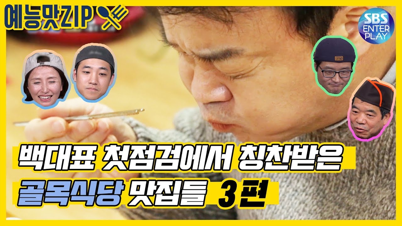 [예능맛ZIP/백종원의 골목식당] 백대표 첫점검에 칭찬받은 맛집모음 3편!!! 《신포국제시장 텐동집 / 이대 소바집 / 청파동 냉면집》