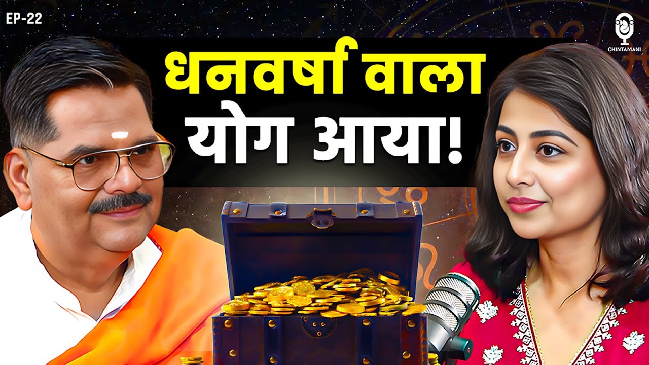 धन बरसेगा, एक्टिव होगा राजयोग! | Astro Uncle ⁨