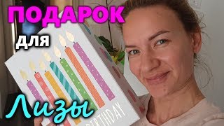 ПОДАРОК Лизе на день Рождения ❤️Лиза Найс ЗА КАМЕРОЙ❤️MUM Liza Nice