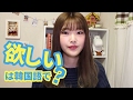 韓国語勉強┃「欲しい」は韓国語で？ #21