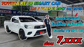 TOYOTA REVO SMART CAB 2.4 J PLUS ปี 2017 จด 2018 (082-708-1116 น้องเก่ง)