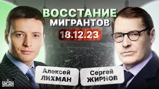 Тайны с Жирновым, №8 от 18.12.2023. @SergueiJirnov с Алексеем Лихманом на канале @unian