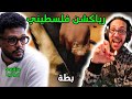 رياكشن فلسطيني سولجا بطة Soulja Batta 
