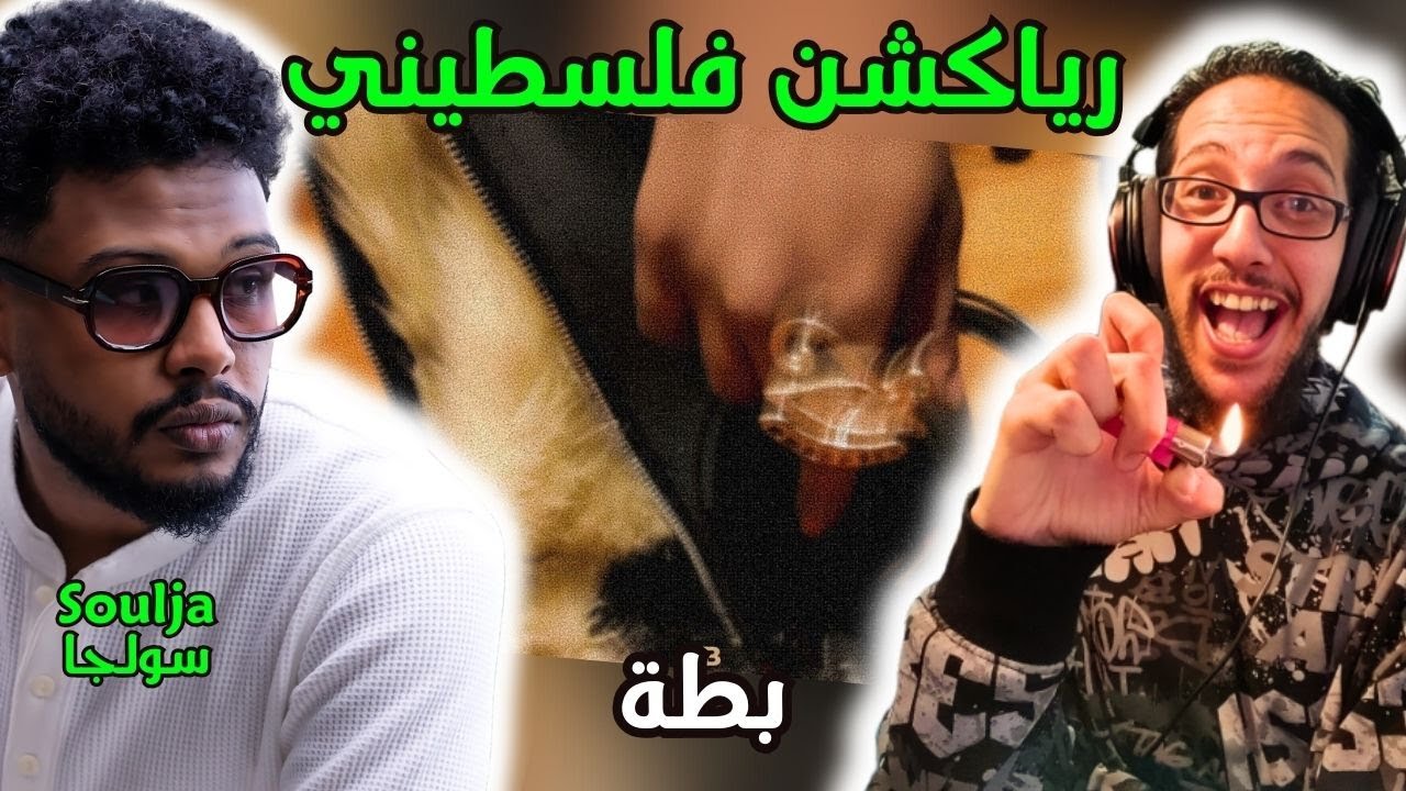 رياكشن فلسطيني! - سولجا - بطة | Soulja - Batta