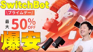 【Amazonプライムデー】Amazonで超人気のSwitchBotが最大50%の爆安セール開始！生活が一気に便利になるぞ！【レビュー】