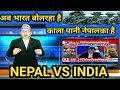 Nepal vs india  nepali news today  nepali babu vs godi media  nepali samachar  nepali news 