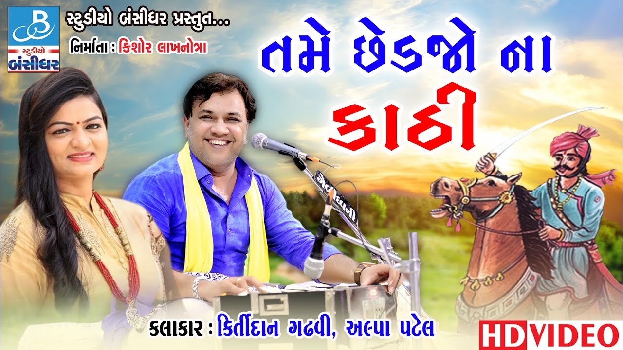 છેડજો ના કાઠી - Kirtidan gadhvi dayro 