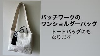 パッチワークのワンショルダーバッグ #patchwork #patchworkquilt
