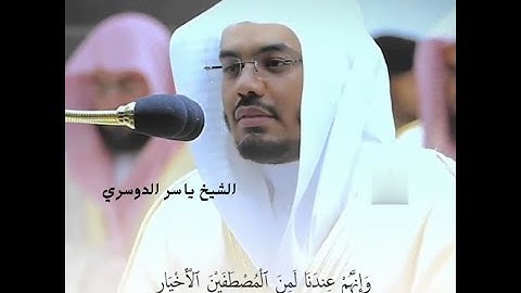 { واذكر عبادنا إبراهيم وإسحاق ويعقوب أولي الأيدي والأبصار } تلاوة رائعة للشيخ ياسر الدوسري