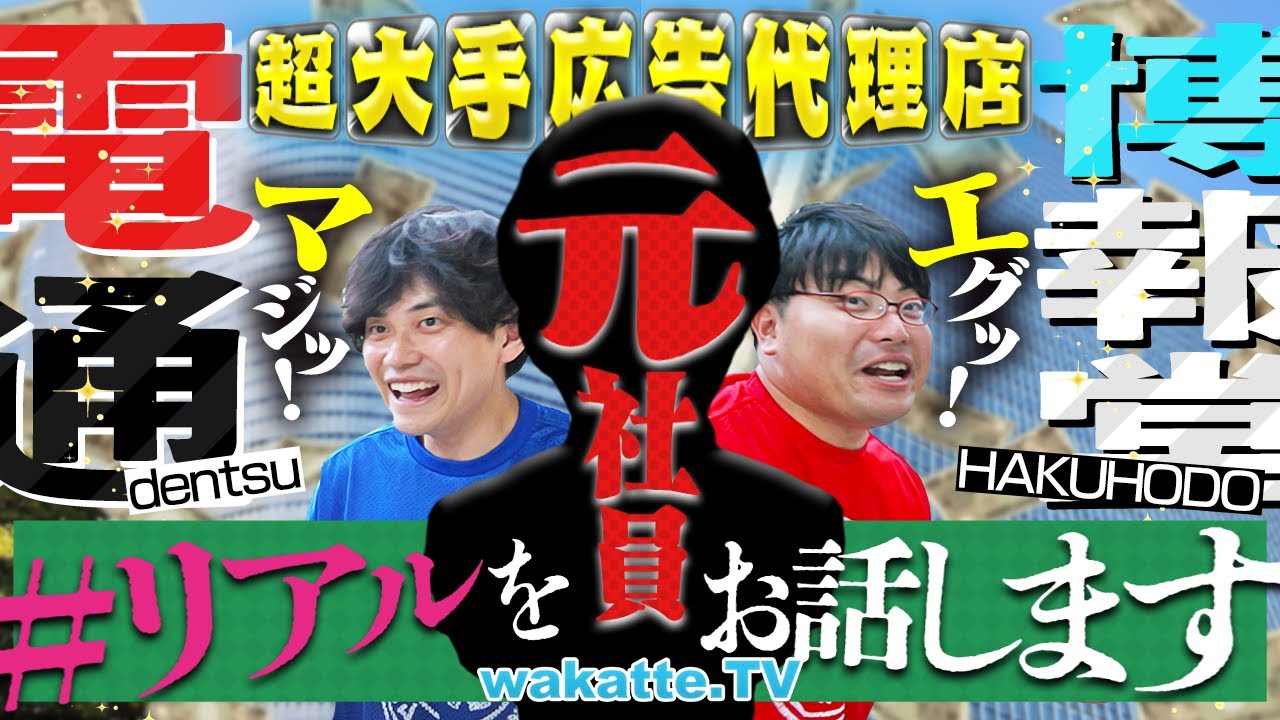 【電通・博報堂の光と闇】就活人気No.1！芸能界とも繋がる職業！そのリアルをお話します。【wakatte TV】#1308