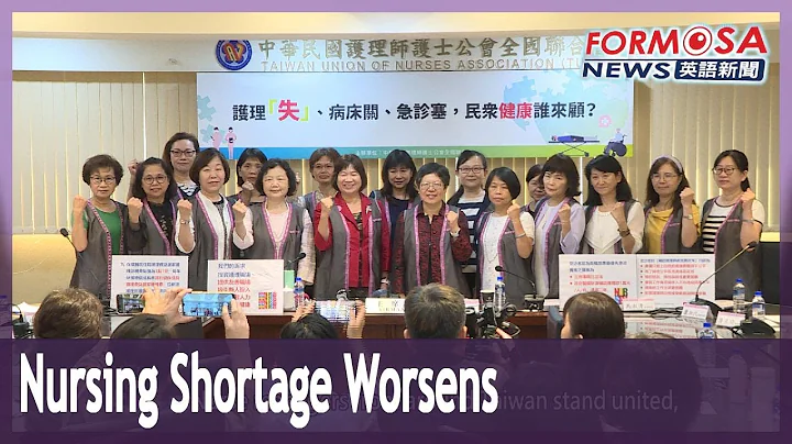 Nurses’ union makes 9 demands amid severe nursing shortage｜Taiwan News - DayDayNews