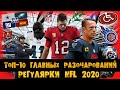 ТОП 10 главных разочарований регулярки NFL 2020 /АМЕРИКАНСКИЙ ФУТБОЛ/