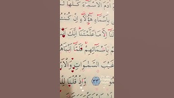 سورة البقرة الأية 32 إلى 33