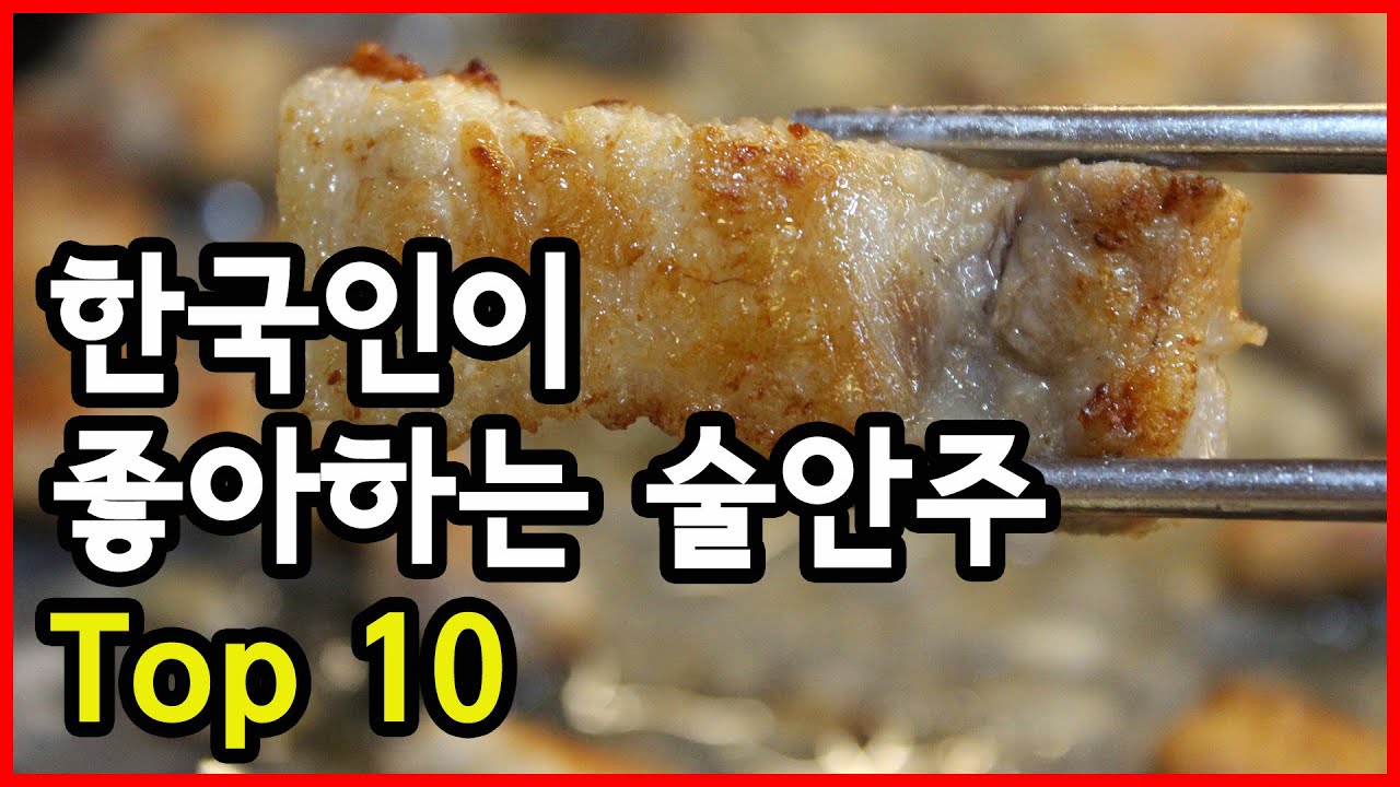 한국인이 좋아하는 술안주 Top 10