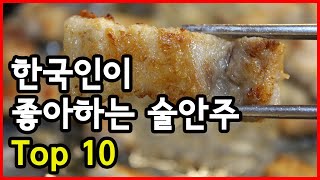 한국인이 좋아하는 술안주 Top 10