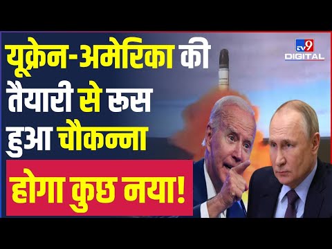 Ukraine- America की तैयारी से Russia  हुआ चौकन्ना | Biden | Putin | NATO | #TV9D