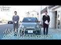 アバルト 695 セッタンタアニヴェルサーリオ 5MT 中古車試乗インプレッション
