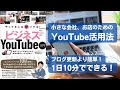 やってる人は稼いでる！ ビジネスYouTube入門