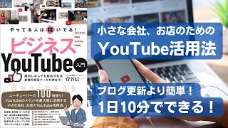 やってる人は稼いでる！ ビジネスYouTube入門